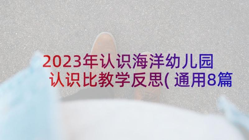 2023年认识海洋幼儿园 认识比教学反思(通用8篇)