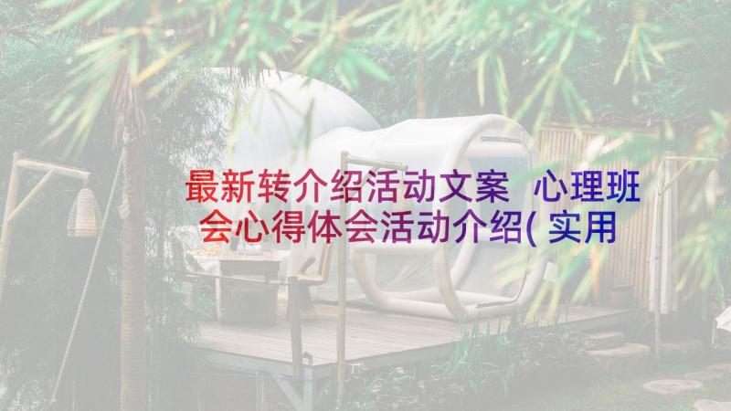 最新转介绍活动文案 心理班会心得体会活动介绍(实用5篇)