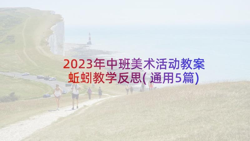 2023年中班美术活动教案蚯蚓教学反思(通用5篇)