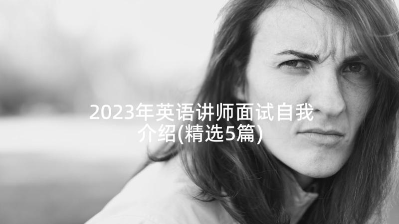 2023年英语讲师面试自我介绍(精选5篇)