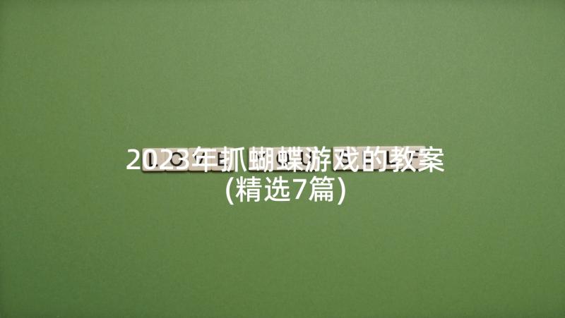 2023年抓蝴蝶游戏的教案(精选7篇)