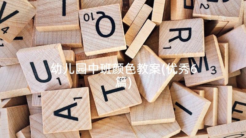 幼儿园中班颜色教案(优秀6篇)