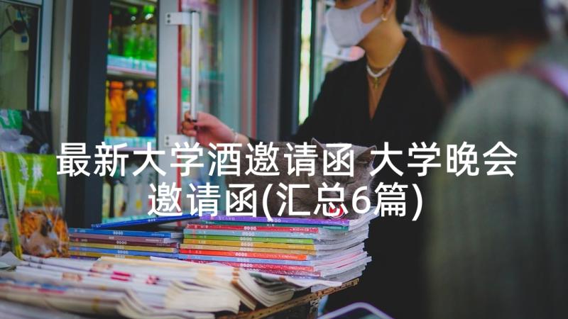 最新大学酒邀请函 大学晚会邀请函(汇总6篇)