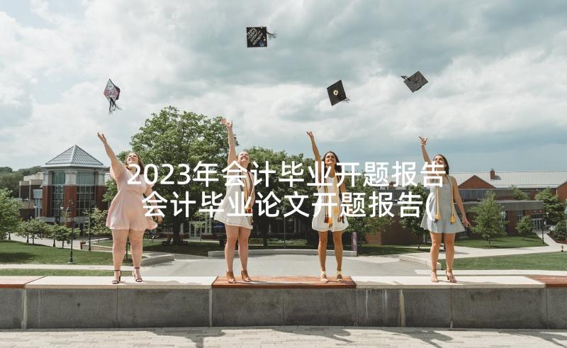 2023年会计毕业开题报告 会计毕业论文开题报告(优质5篇)
