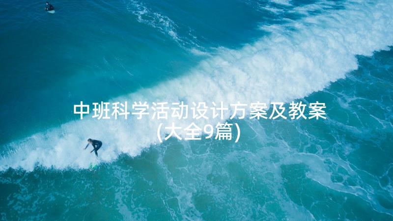 中班科学活动设计方案及教案(大全9篇)