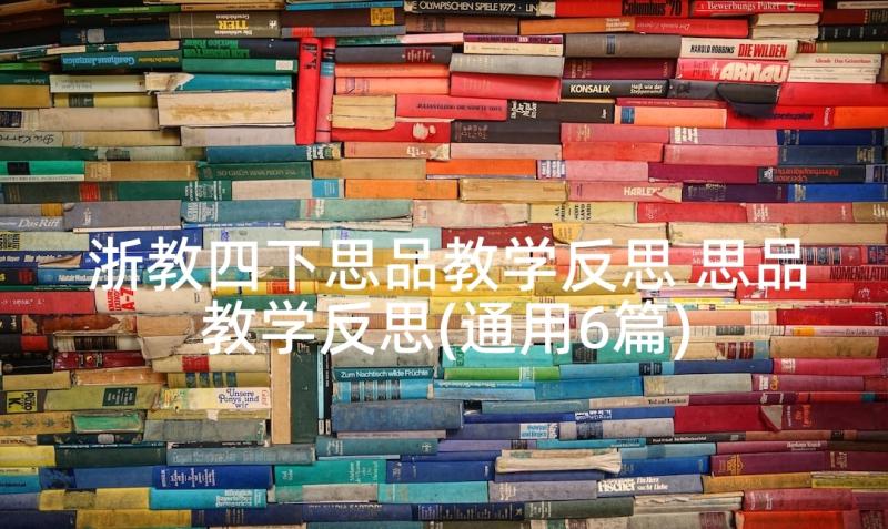 浙教四下思品教学反思 思品教学反思(通用6篇)