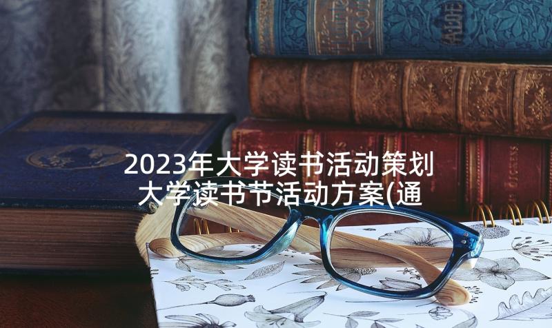 2023年大学读书活动策划 大学读书节活动方案(通用9篇)