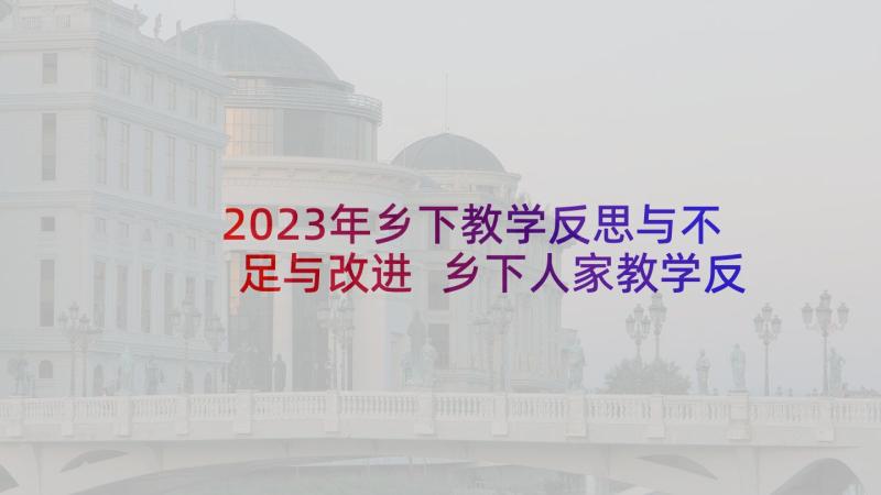 2023年乡下教学反思与不足与改进 乡下人家教学反思(精选10篇)