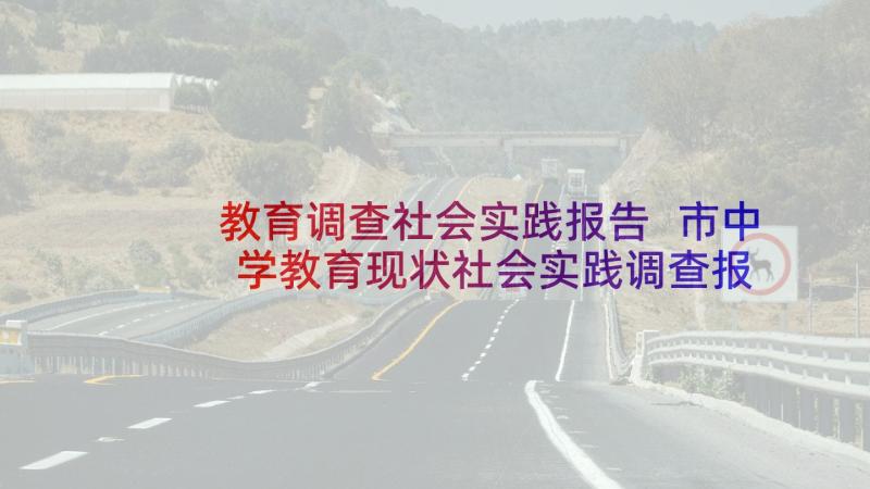 教育调查社会实践报告 市中学教育现状社会实践调查报告(通用5篇)