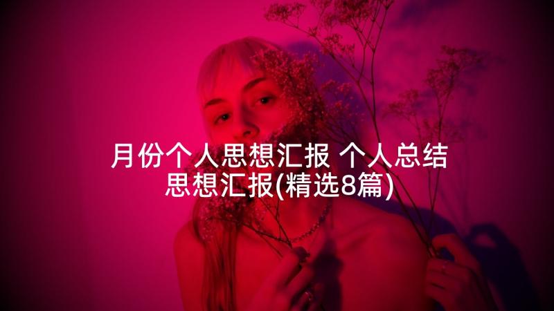 月份个人思想汇报 个人总结思想汇报(精选8篇)