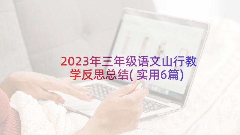 2023年三年级语文山行教学反思总结(实用6篇)