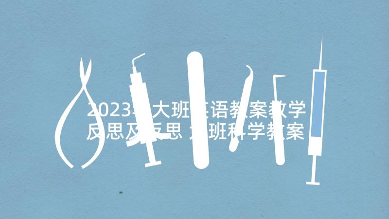 2023年大班英语教案教学反思及反思 大班科学教案及教学反思(大全8篇)