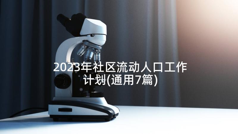 2023年社区流动人口工作计划(通用7篇)