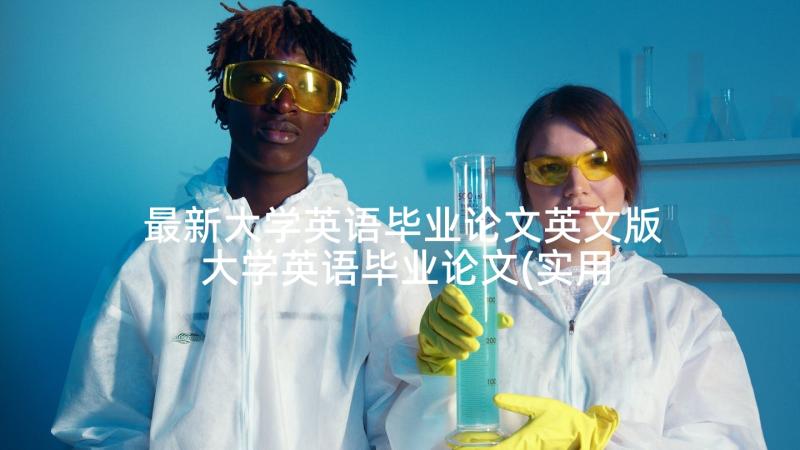 最新大学英语毕业论文英文版 大学英语毕业论文(实用5篇)