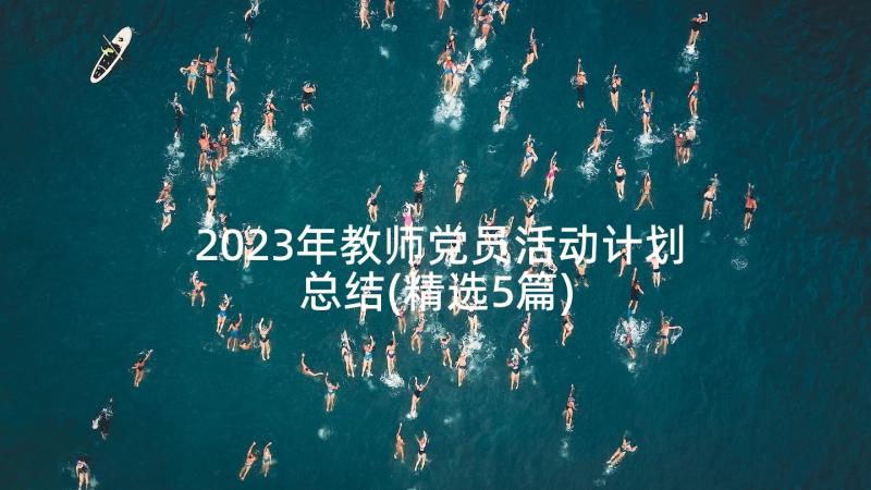 2023年教师党员活动计划总结(精选5篇)