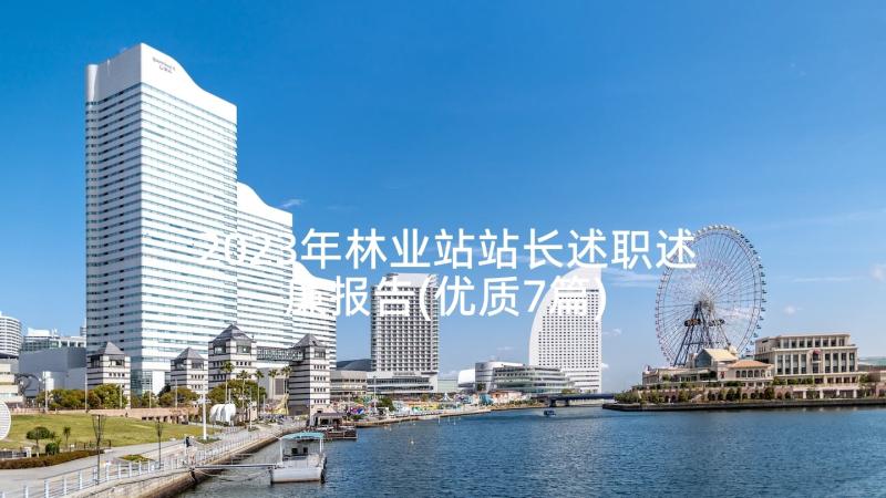 2023年林业站站长述职述廉报告(优质7篇)