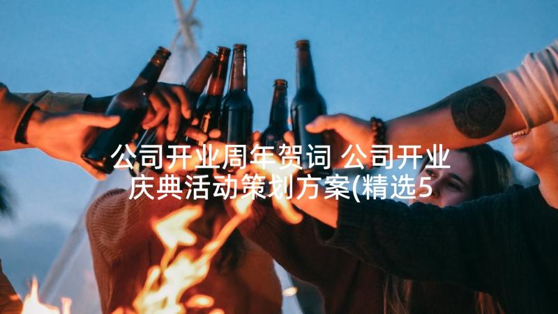 公司开业周年贺词 公司开业庆典活动策划方案(精选5篇)