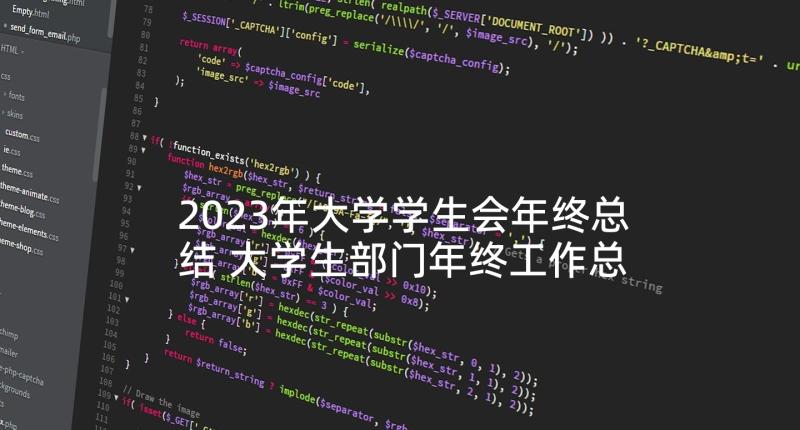 2023年大学学生会年终总结 大学生部门年终工作总结(实用8篇)