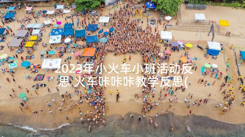 2023年小火车小班活动反思 火车咔咔咔教学反思(优质10篇)