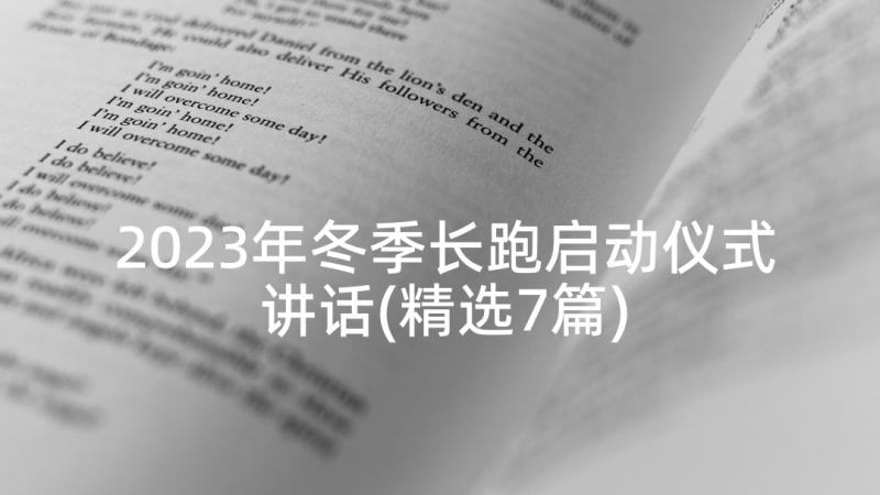 2023年冬季长跑启动仪式讲话(精选7篇)