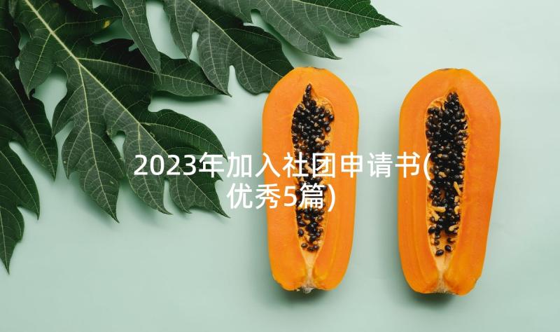 2023年加入社团申请书(优秀5篇)