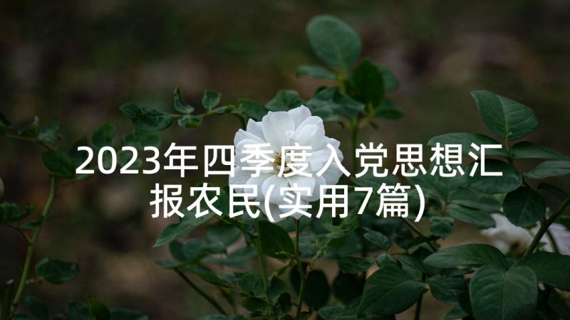 2023年四季度入党思想汇报农民(实用7篇)