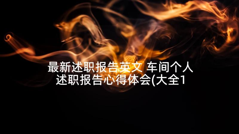 最新述职报告英文 车间个人述职报告心得体会(大全10篇)