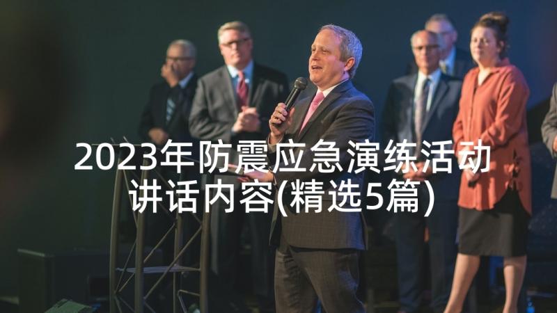 2023年防震应急演练活动讲话内容(精选5篇)