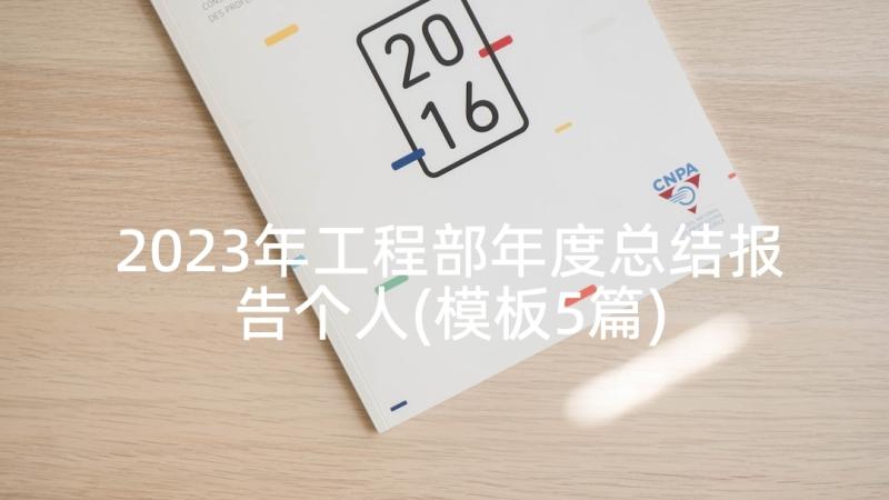 2023年工程部年度总结报告个人(模板5篇)