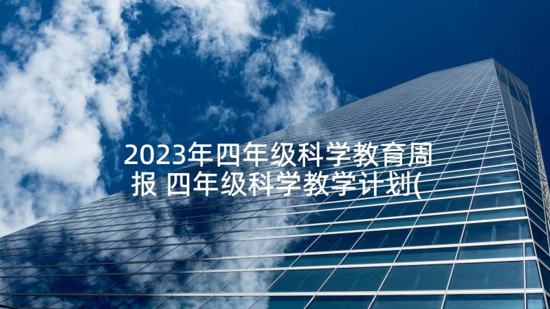 2023年四年级科学教育周报 四年级科学教学计划(优质9篇)