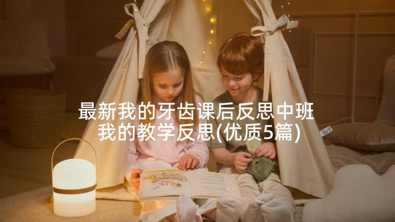 最新我的牙齿课后反思中班 我的教学反思(优质5篇)