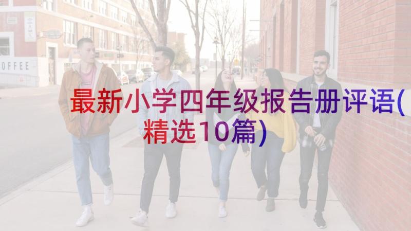 最新小学四年级报告册评语(精选10篇)