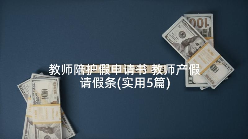 教师陪护假申请书 教师产假请假条(实用5篇)