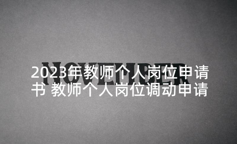 2023年教师个人岗位申请书 教师个人岗位调动申请书(模板7篇)