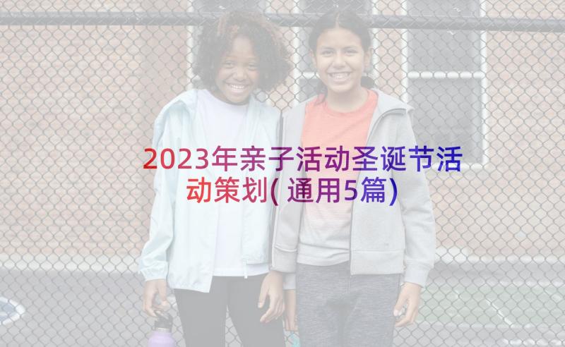 2023年亲子活动圣诞节活动策划(通用5篇)