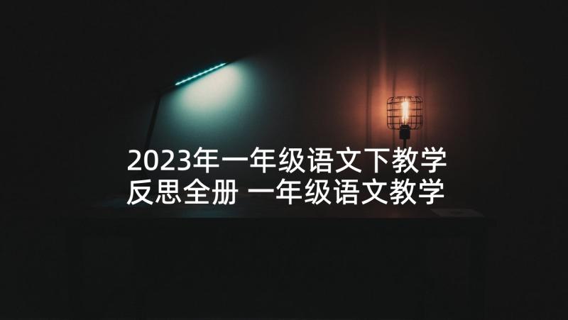 2023年一年级语文下教学反思全册 一年级语文教学反思(优质10篇)