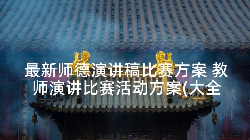 最新师德演讲稿比赛方案 教师演讲比赛活动方案(大全5篇)