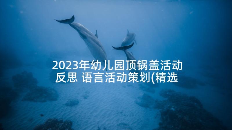 2023年幼儿园顶锅盖活动反思 语言活动策划(精选5篇)