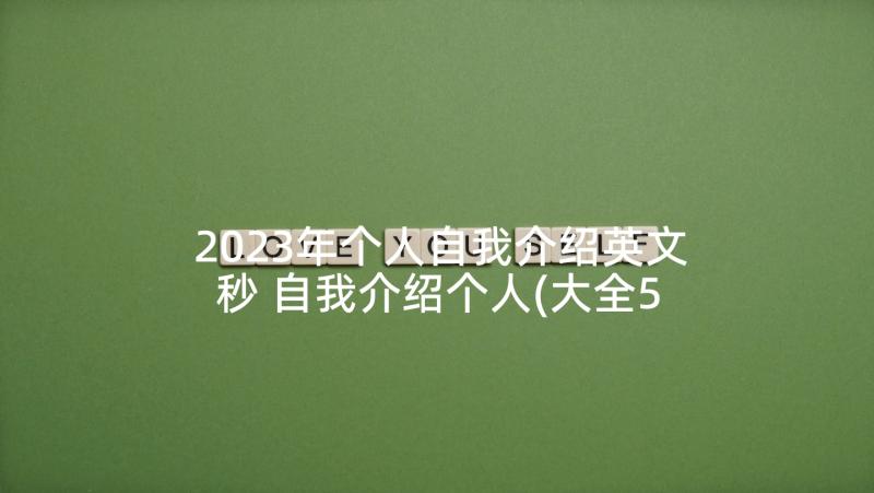 2023年个人自我介绍英文秒 自我介绍个人(大全5篇)