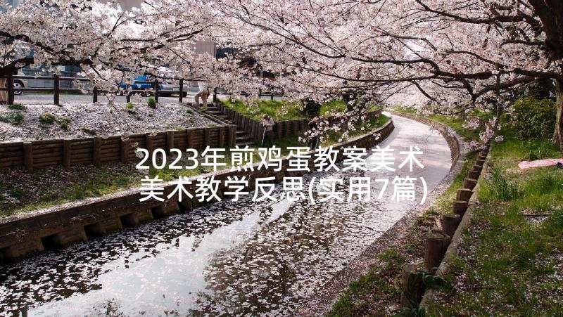 2023年煎鸡蛋教案美术 美术教学反思(实用7篇)