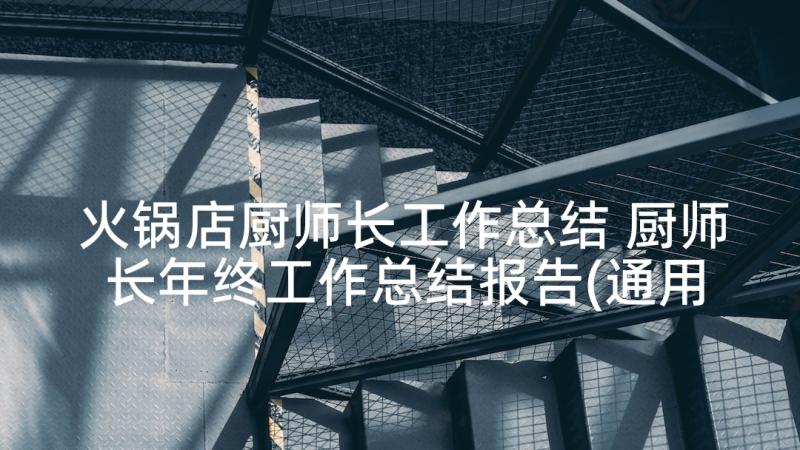 火锅店厨师长工作总结 厨师长年终工作总结报告(通用5篇)