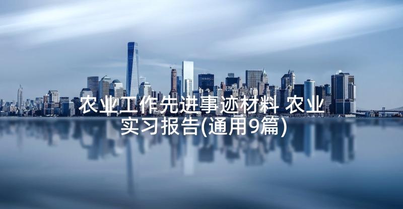 农业工作先进事迹材料 农业实习报告(通用9篇)