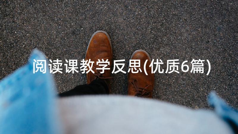 阅读课教学反思(优质6篇)