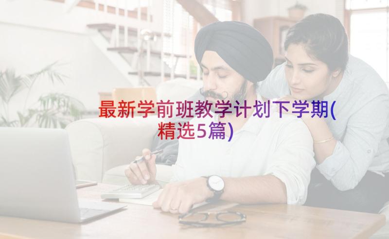 最新学前班教学计划下学期(精选5篇)