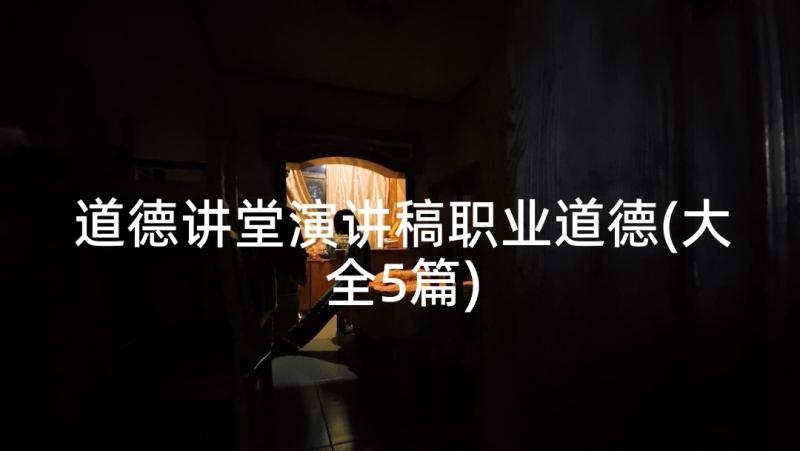 道德讲堂演讲稿职业道德(大全5篇)