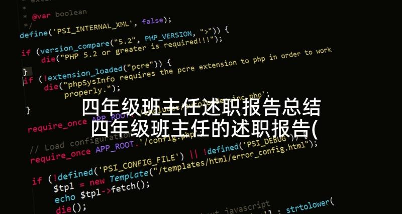 四年级班主任述职报告总结 四年级班主任的述职报告(通用8篇)