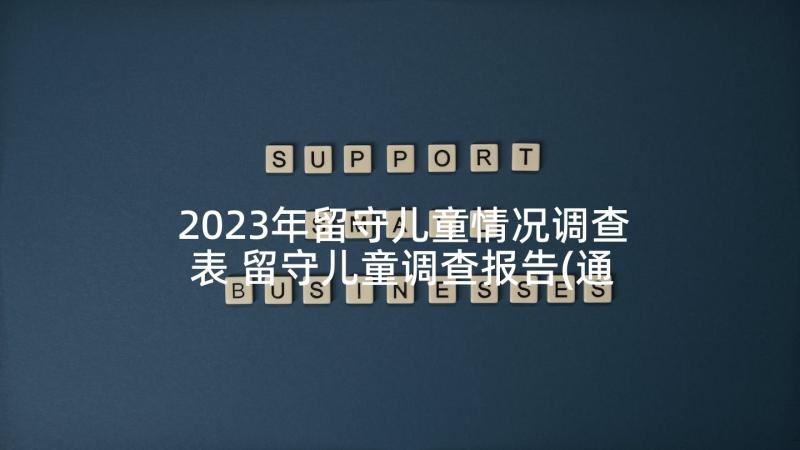 2023年留守儿童情况调查表 留守儿童调查报告(通用8篇)