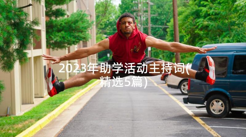 2023年助学活动主持词(精选5篇)