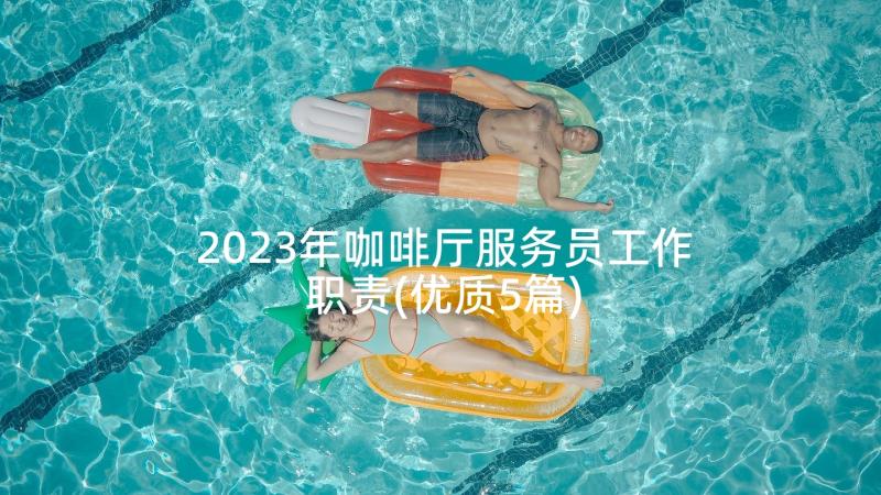 2023年咖啡厅服务员工作职责(优质5篇)