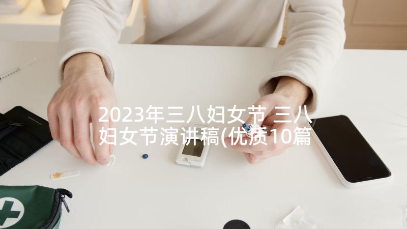 2023年三八妇女节 三八妇女节演讲稿(优质10篇)